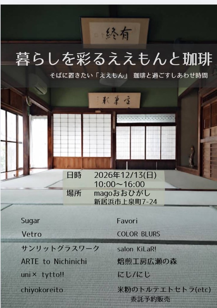 暮らしを彩るええもんと珈琲 チラシ