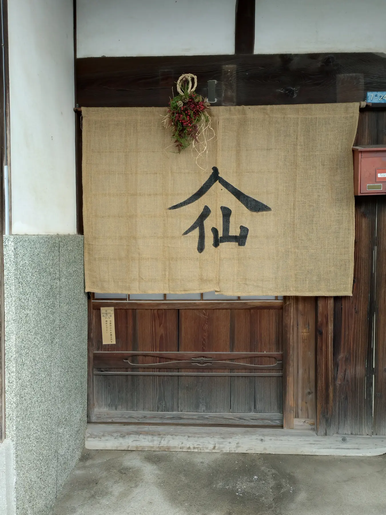 玄関に掛けられたのれん