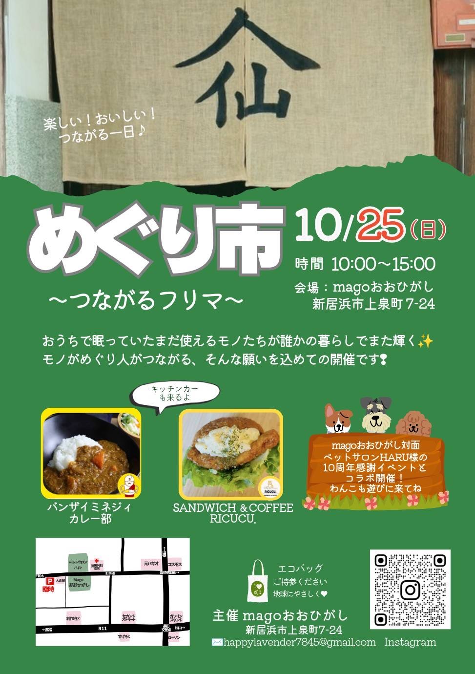 めぐり市 チラシ