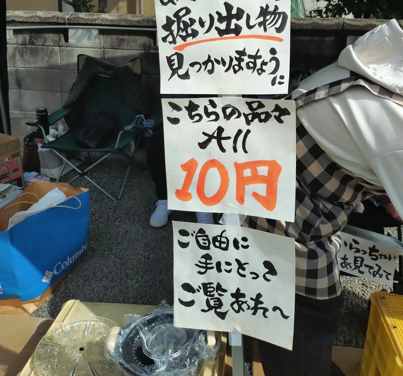 手書きの貼り紙。「こちらの品 ALL 10円」「ご自由に手にとってご覧あれ〜」とある