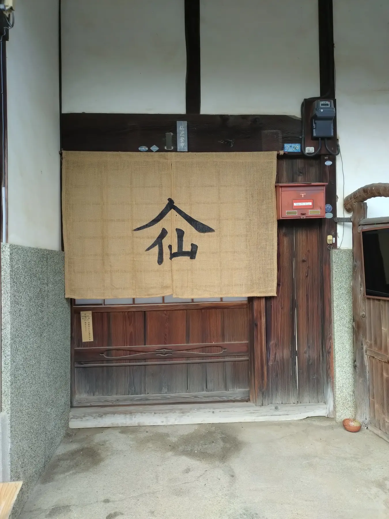 玄関に掛かる、「仙」の字ののれん