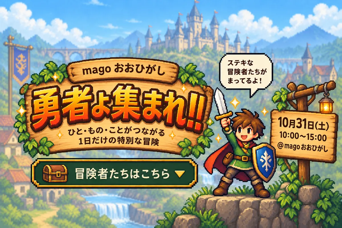 magoおおひがし「勇者よ集まれ!!」ひと・もの・ことがつながる1日だけの特別な冒険。剣を掲げる勇者と、看板・古城・村を背景にしたRPG風イラスト。